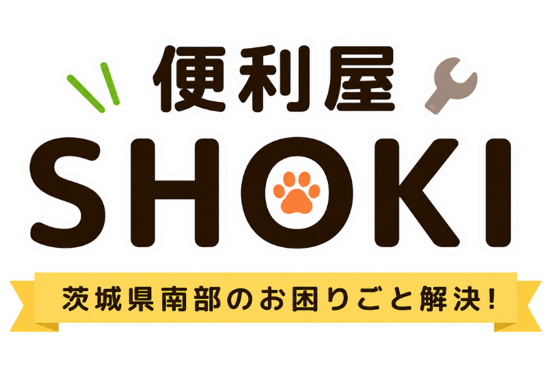 便利屋SHOKI 茨城県南部のお困りごと解決！